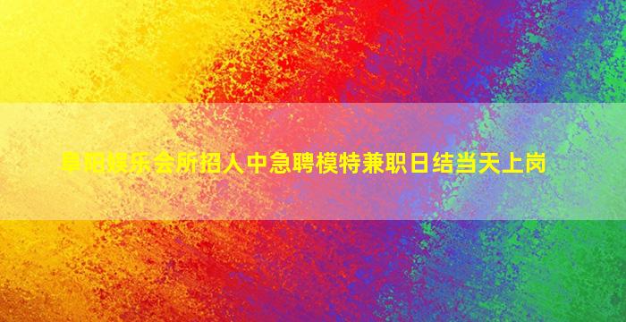 宁波夜总会招聘